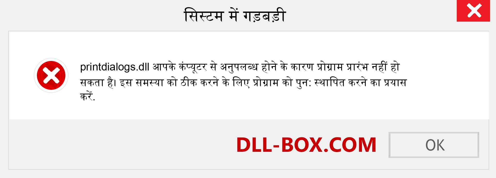 printdialogs.dll फ़ाइल गुम है?. विंडोज 7, 8, 10 के लिए डाउनलोड करें - विंडोज, फोटो, इमेज पर printdialogs dll मिसिंग एरर को ठीक करें